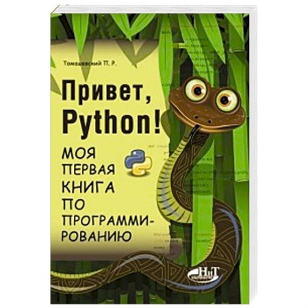 Познавательная литература, книга Привет, Python! Моя первая книга по программированию купить по скидке