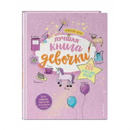 Альбомы, анкеты, дневнички, книга Лучшая книга девочки. Более 200 классных идей купить по скидке
