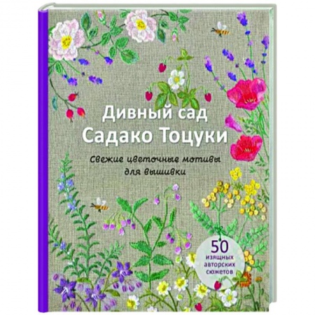 Вышивка, книга Дивный сад Садако Тоцуки. Свежие цветочные мотивы для вышивки купить по скидке