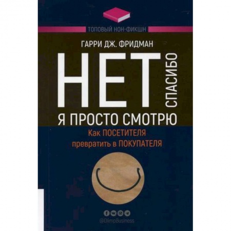 Управление продажами. Мерчандайзинг, книга Нет, спасибо, я просто смотрю. Как посетителя превратить в покупателя купить по скидке