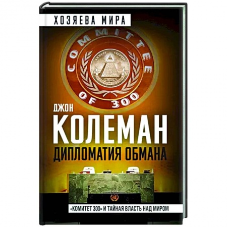 Политика, книга Дипломатия обмана. «Комитет 300» и тайная власть над миром купить по скидке