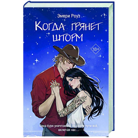 Зарубежный любовный роман, книга Когда грянет шторм (#2) купить по скидке