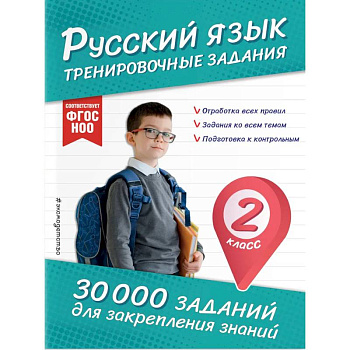 Русский язык. Тренировочные задания. 2 класс