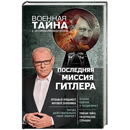 Тайны, загадочные явления, книга Последняя миссия Гитлера купить по скидке