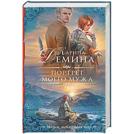 Русское фэнтези, книга Портрет моего мужа купить по скидке