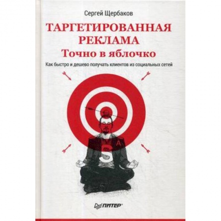 Реклама. PR, книга Таргетированная реклама. Точно в яблочко купить по скидке