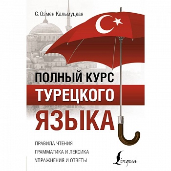 Полный курс турецкого языка Полный курс турецкого языка