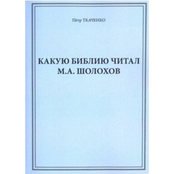 Какую Библию читал М.А. Шолохов Какую Библию читал М.А. Шолохов