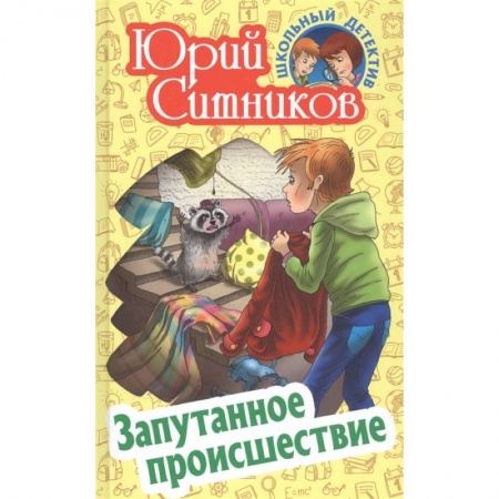 Приключения. Детективы, книга Запутанное происшествие купить по скидке