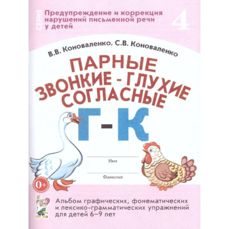 Упражнения по развитию и коррекции речи, книга Парные звонкие - глухие согласные Г-К. Альбом графических, фонематических и лексико-грамматических упражнений для детей 6-9 лет купить по скидке