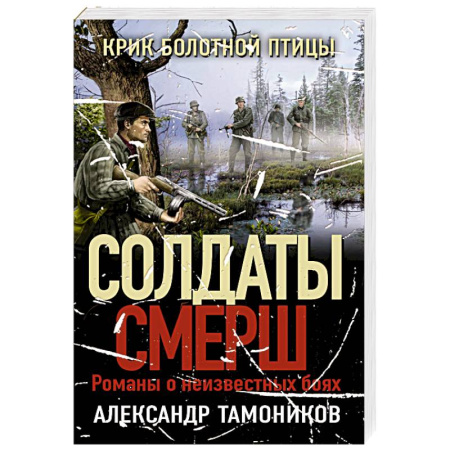 Боевики, военные, книга Крик болотной птицы купить по скидке