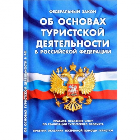 Нормативные правовые акты, книга Федеральный закон 'Об основах туристской деятельности в Российской Федерации' купить по скидке