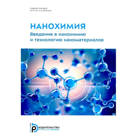 Химия, книга Нанохимия. Введение в нанохимию и технологию наноматериалов: Учебное пособие купить по скидке