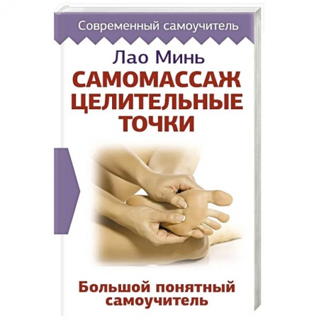 Массаж: лечебный, восточный, книга Самомассаж. Целительные точки. Большой понятный самоучитель купить по скидке