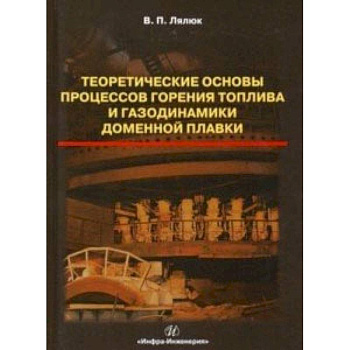 Теоретические основы процессов горения топлива и газодинамики доменной плавки Теоретические основы процессов горения топлива и газодинамики доменной плавки