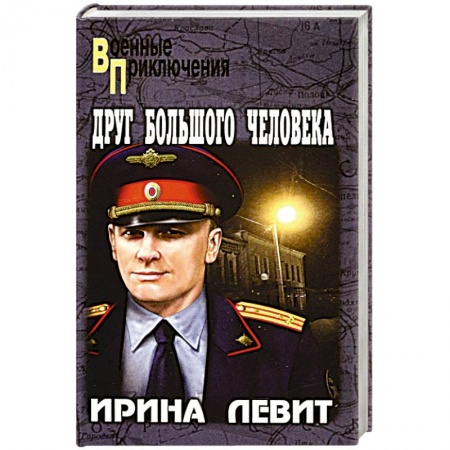 Книги, книга Друг большого человека купить по скидке