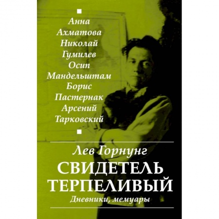 Мемуары, биографии, книга Свидетель терпеливый… Дневники, мемуары купить по скидке