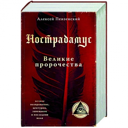 Спиритизм. Пророчества и предсказания, книга Нострадамус. Великие пророчества купить по скидке