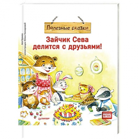 Сказки отечественных писателей, книга Зайчик Сева делится с друзьями! Полезные сказки купить по скидке