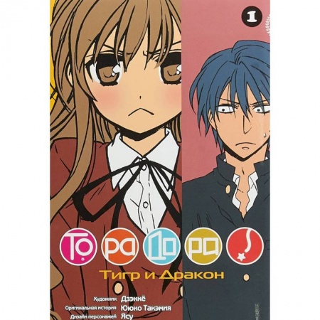 Комиксы. Манга, книга Торадора. Том 1. Тигр и дракон + с/о купить по скидке