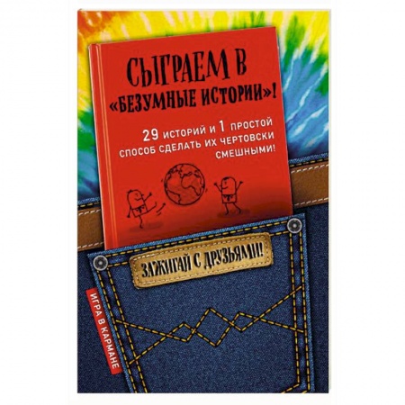 Фокусы, игры, судоку, кроссворды и т.д., книга Сыграем в 'Безумные истории'! купить по скидке