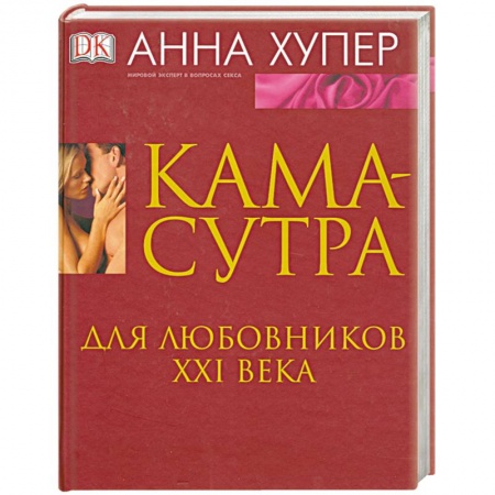 Книги, книга Камасутра. Для любовников ХХI века купить по скидке