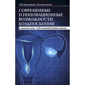 Современные и инновационные возможности кольпоскопии в диагностике заболеваний шейки матки. Современные и инновационные возможности кольпоскопии в диагностике заболеваний шейки матки.