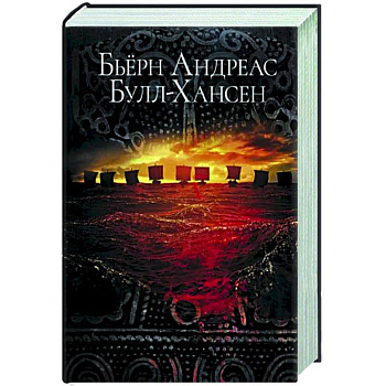 Йомсвикинг