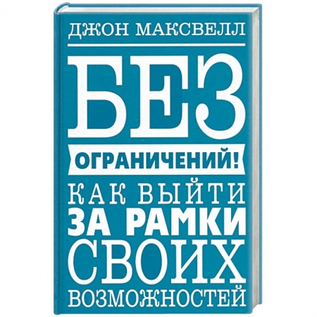 Практическая психология, книга Без ограничений! Как выйти за рамки своих возможностей купить по скидке