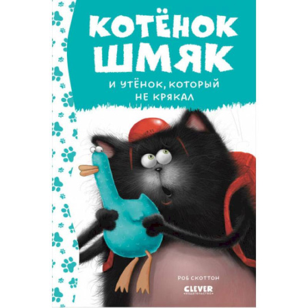 Сказки зарубежных писателей, книга Котенок Шмяк и утенок, который не крякал купить по скидке