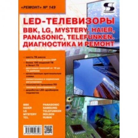 Строительство. Ремонт. Интерьер, книга LED-телевизоры BBK, LG, Mystery, Haier, Panasonic, Telefunken. Диагностика и ремонт. Ремонт № 149 купить по скидке