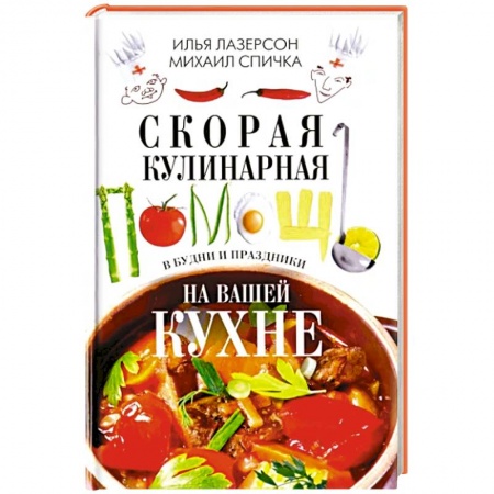 Блюда на каждый день, книга Скорая кулинарная помощь на вашей кухне. В будни и праздники купить по скидке