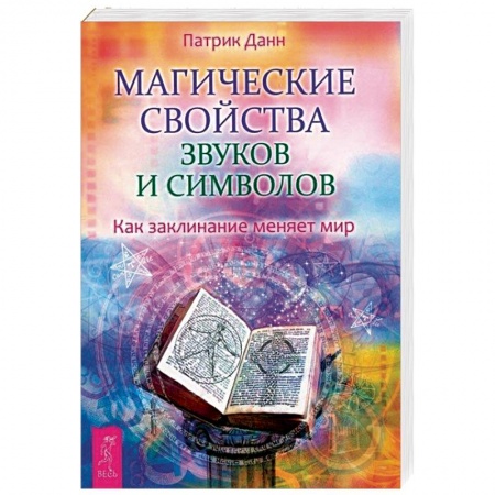 Заговоры, заклинания, книга Магические свойства звуков и символов. Как заклинание меняет мир купить по скидке