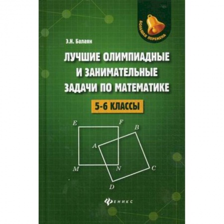 Математика. Алгебра. Геометрия, книга Лучшие олимпиадные и занимательные задачи по математике. 5-6 классы купить по скидке