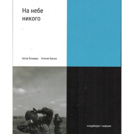 Общие работы, справочная литература, книга На небе никого купить по скидке