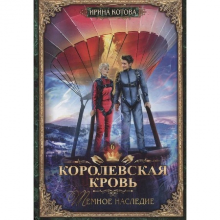 Русское фэнтези, книга Королевская кровь-6. Тёмное наследие купить по скидке