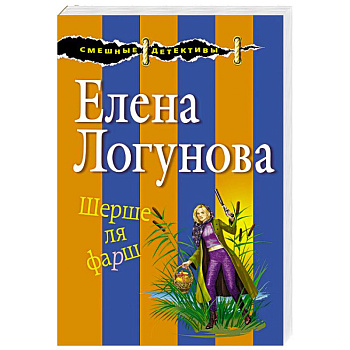 Шерше ля фарш Шерше ля фарш