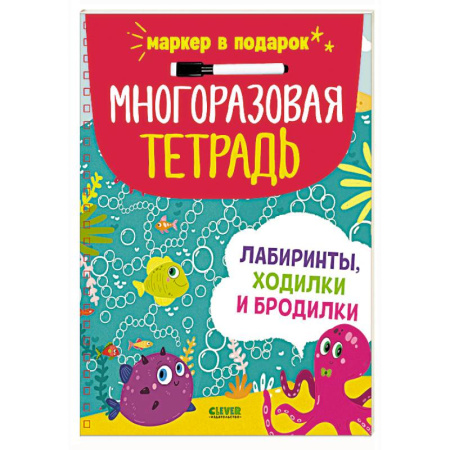 Письмо, мелкая моторика, книга Многоразовая тетрадь. Лабиринты, ходилки и бродилки (+маркер) купить по скидке