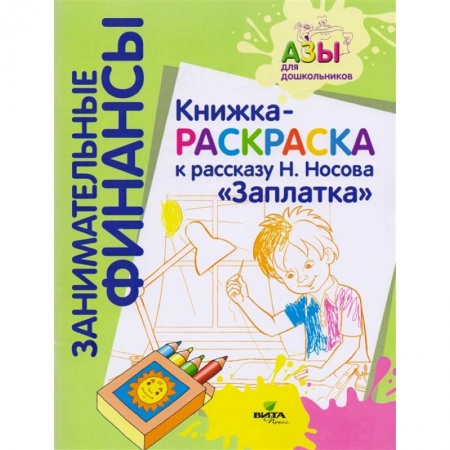 Досуг, творчество и кулинария, книга Книжка-раскраска к рассказу Н.Носова 'Заплатка' купить по скидке