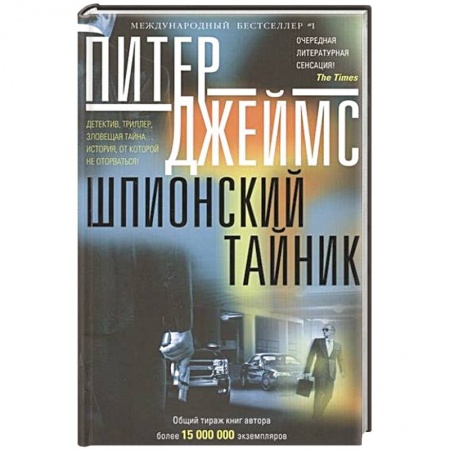 Книги, книга Шпионский тайник: роман купить по скидке