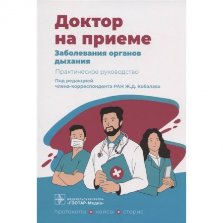 ЛОР. Оториноларингология, книга Заболевания органов дыхания. Практическое руководство купить по скидке