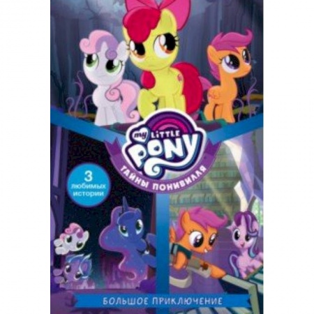 Другие герои, книга Мой маленький пони. Тайны Понивилля. Большое приключение купить по скидке