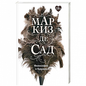 Философия в будуаре, или Безнравственные наставники. Маркиз де Сад