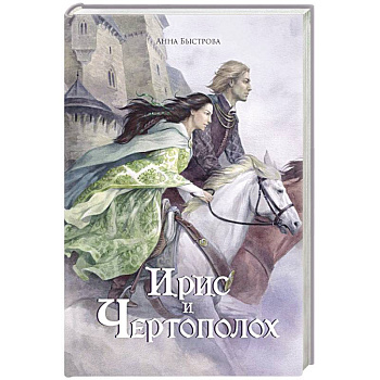 Ирис и чертополох. Книга 1