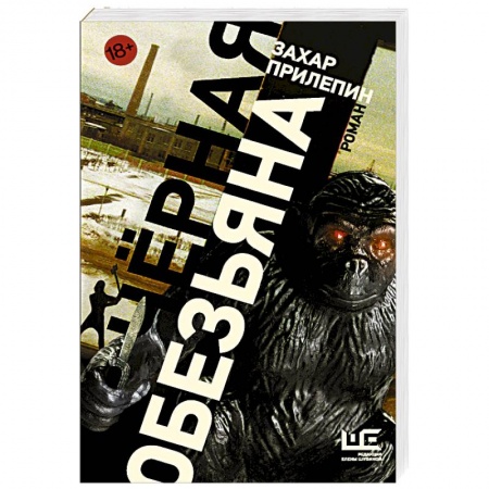 Русская современная проза, книга Черная обезьяна купить по скидке