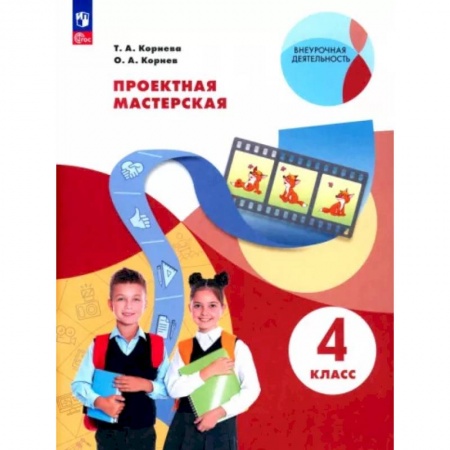 Другие предметы, книга Проектная мастерская. 4 класс купить по скидке