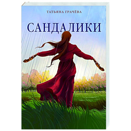 Русская современная проза, книга Сандалики купить по скидке