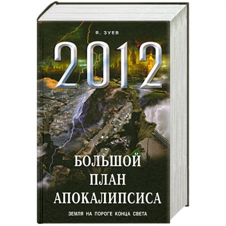 Книги, книга Большой план апокалипсиса: Земля на пороге Конца Света купить по скидке