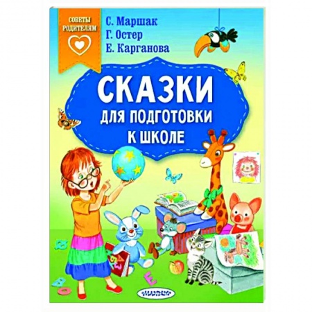 Развитие общих способностей, книга Сказки для подготовки к школе купить по скидке