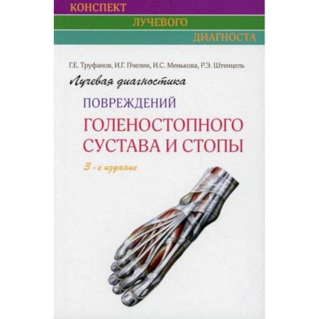 УЗИ. ЭКГ. Томография. Рентген, книга Лучевая диагностика повреждений голеностопного сустава и стопы купить по скидке